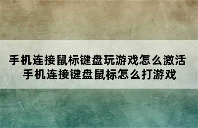 手机连接鼠标键盘玩游戏怎么激活 手机连接键盘鼠标怎么打游戏